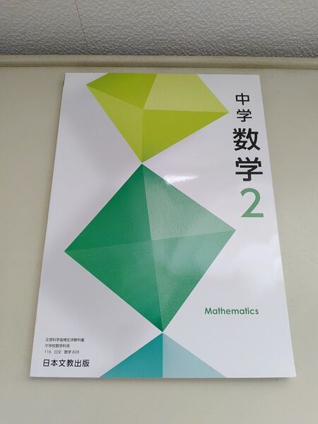 中2 数学 教科書 日本文教 出版 中学2年
