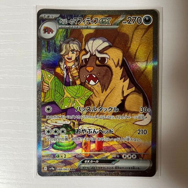 SAR ペパーのマフィティフ ex sv9a 熱風のアリーナ ポケモンカード ポケカ