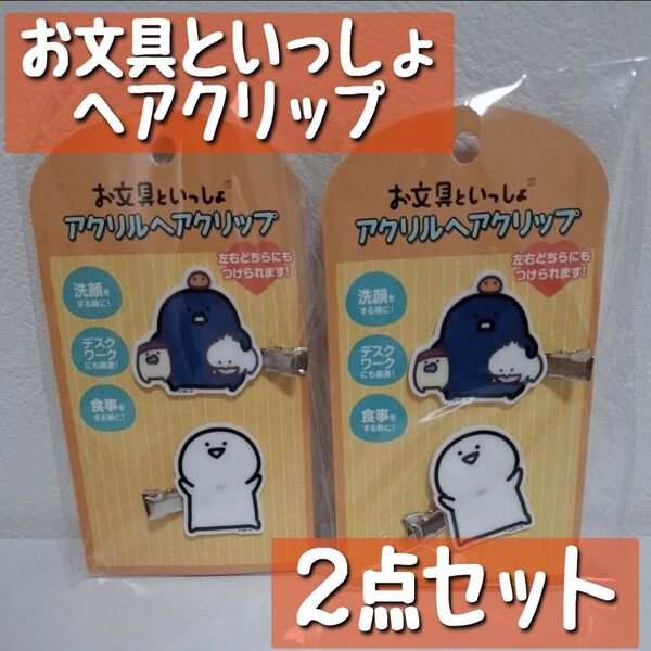 【お文具といっしょ】アクリルヘアクリップ 2点セット