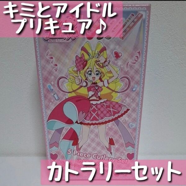 【キミとアイドル プリキュア】カトラリー5点セット