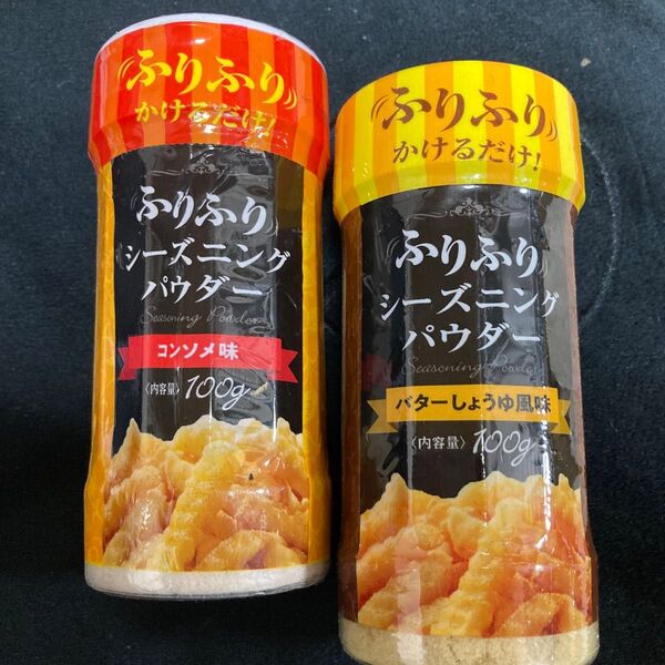 ふりふりシーズニングパウダー コンソメ味 バターしょうゆ味 まとめ売り