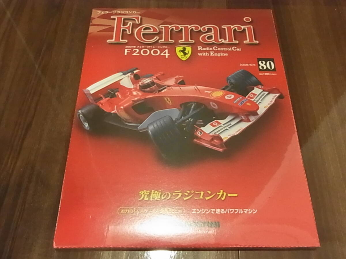 デアゴスティーニ F2004 フェラーリ エンジンラジコン フル
