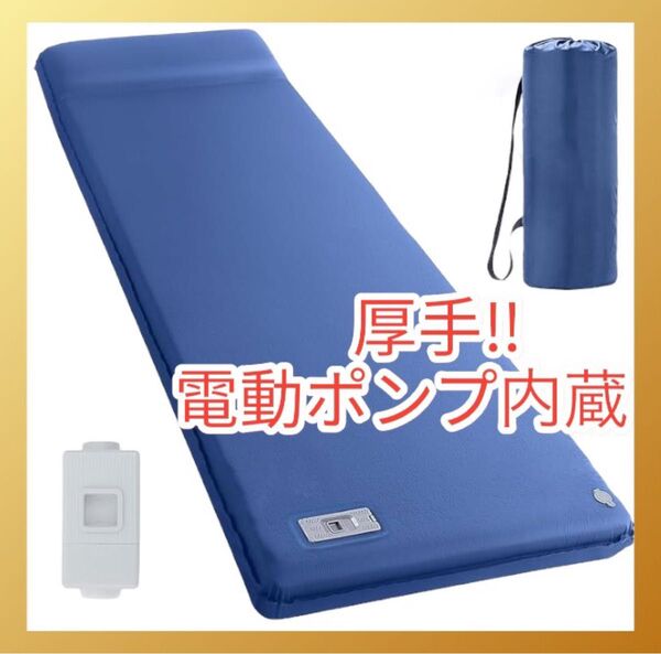 エアーマット 電動ポンプ内蔵 厚手 アウトドア キャンプ 車中泊 登山 防災 防災グッズ 旅行 ブルー 青