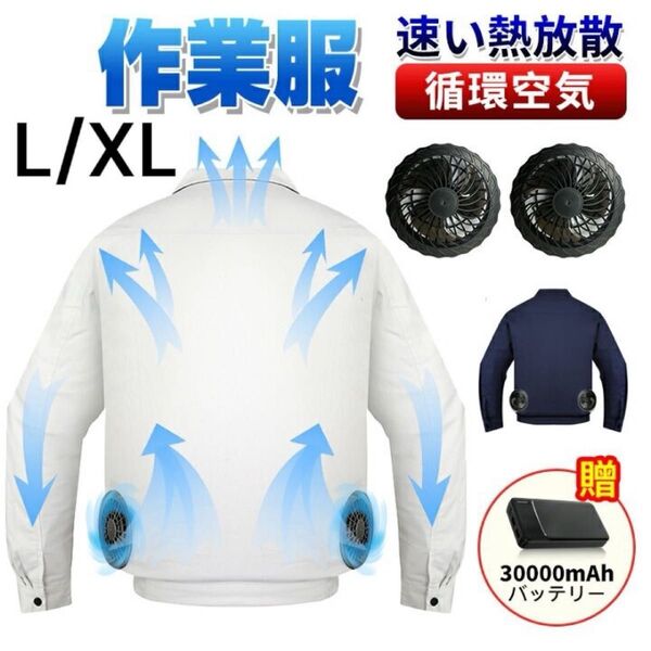 空調服 モバイルバッテリー付き ファン付き作業服 大風量 グレー L XL 長袖 30000mAhバッテリ付属 熱中症対策