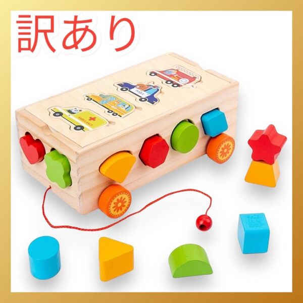 【訳あり】知育玩具 積み木 車 形合わせ 木製 男の子 女の子 誕生日 おもちゃ 玩具 パズル 木のおもちゃ