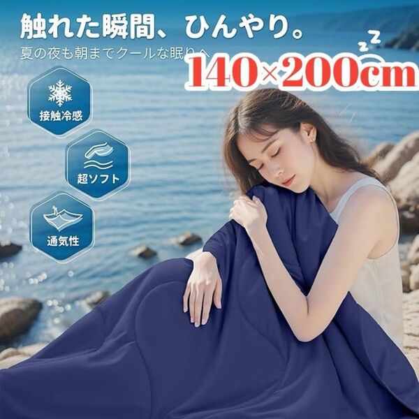 夏用掛け布団 シングル ひんやり 接触冷感 オールシーズン リバーシブル 紺色 ネイビー 140×200cm 洗濯OK 速乾