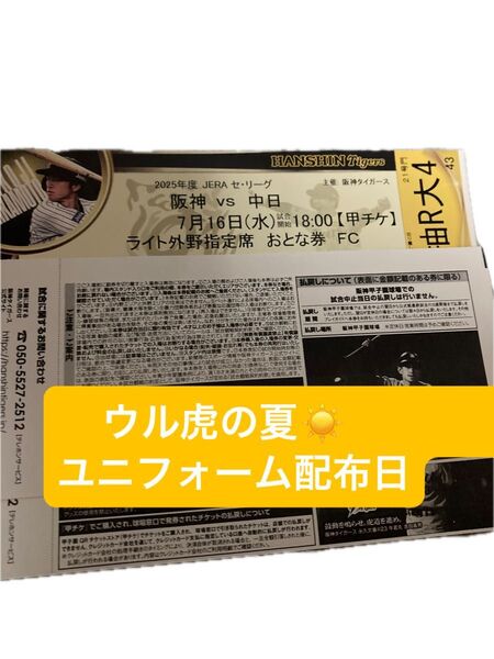 阪神タイガース7月16日7/16ウル虎の夏ユニフォーム配布日ライト外野席2枚大人2