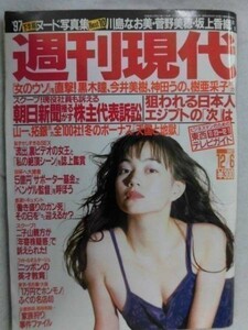 1002 週刊現代1997年12/6号 決定!'97下半期写真集BEST10(青山麗子/有賀美穂/嶋村かおり)★送料1冊150円・2冊200円★