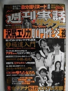 1004 週刊実話 ザ・タブー2009年10/4号 女子アナ悩殺コスプレ天国/暴走する素人娘たちの自撮り★送料1冊150円・2冊200円★