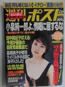 1015 週刊ポスト2001年4/27号 表紙 小嶺麗奈/篠山紀信×青木里央/須之内美帆子/恋のから騒ぎ美女(森洋子)★送料1冊150円・2冊200円★