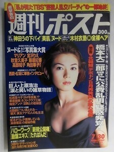 1015 週刊ポスト1999年7/30号 表紙 小嶺麗奈/(島田沙羅/宮沢りえ/若林しほ/黒木真由美/角田華子)/木村衣里★送料1冊150円・2冊200円★