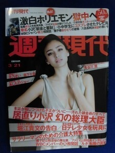 1007 週刊現代2009年3/21号長谷川潤/森下千里/北乃きい★送料1冊150円・2冊200円★