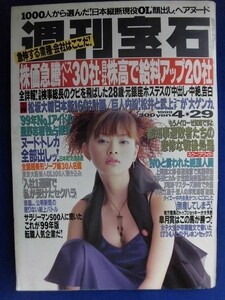 1031 週刊宝石 1999年4/29号 星野志穂★送料1冊150円・2冊200円★