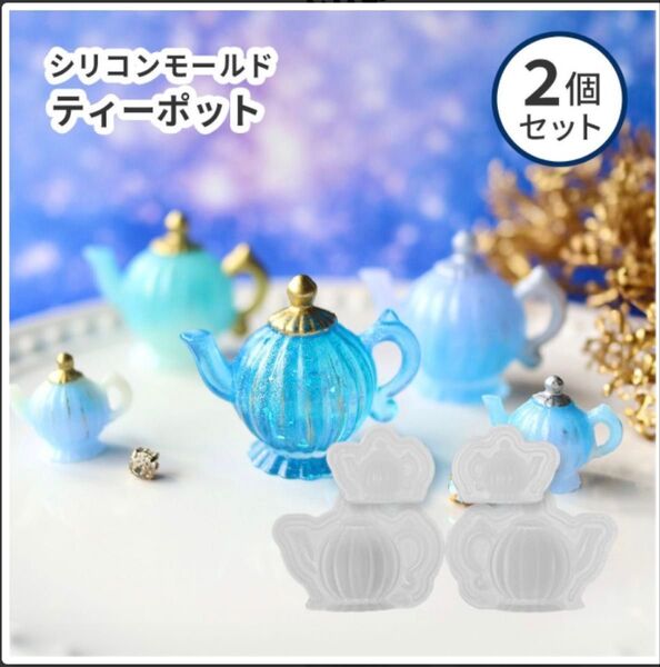 シリコンモールド ティーポット 立体 カフェモチーフ カフェ モールド レジン ハンドメイド