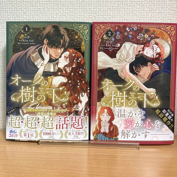 オークの樹の下 1巻 2巻 (フロースコミック) P/漫画 KimSuji/原作 Seomal/脚色 namu/脚色 コミック