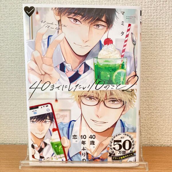 40までにしたい10のこと 2 漫画 マンガ コミック BL