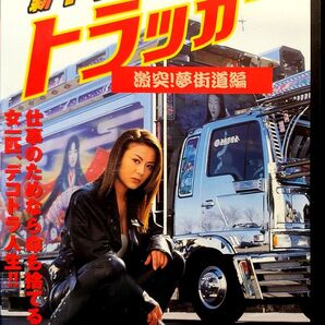 新品未開封品 新 ヤンママトラッカー 激突! 夢街道編 DVD