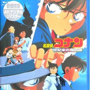 新品未開封品 劇場版名探偵コナン 世紀末の魔術師 (Blu-ray)