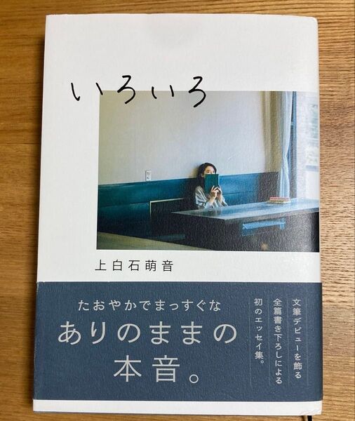 いろいろ 上白石萌音/著 値下げOK