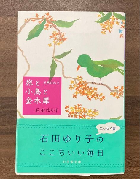 石田ゆり子 エッセイ集 旅と小鳥と金木犀 天然日和 2 (幻冬舎文庫 い-27-2)