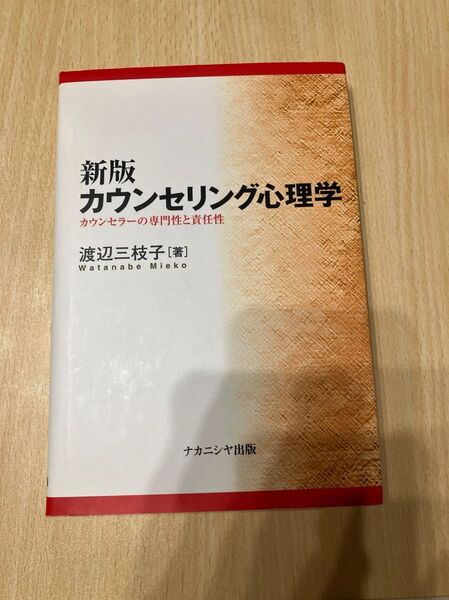 *新版カウンセリング心理学*