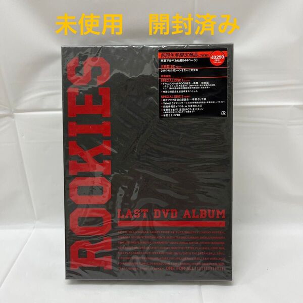 ROOKIES -卒業- LAST DVD ALBUM (初回生産限定商品) 未使用 【24時間以内発送】 同梱200円値引き