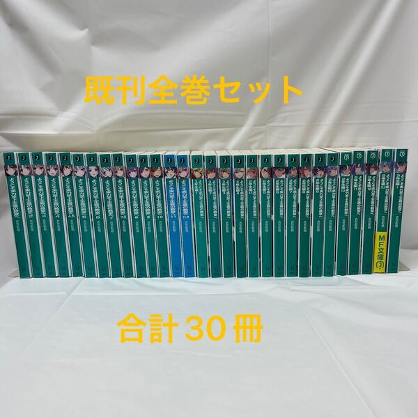【全巻セット(既刊30冊)】 ようこそ実力至上主義の教室へ 1年生編 2年生編 3年生編 【24時間以内発送】