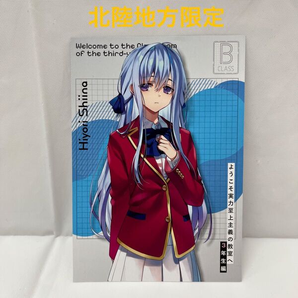 ようこそ実力至上主義の教室へ 北陸地方限定 BIGイラストカード 椎名ひより 櫛田桔梗 特典 非売品 【24時間以内発送】
