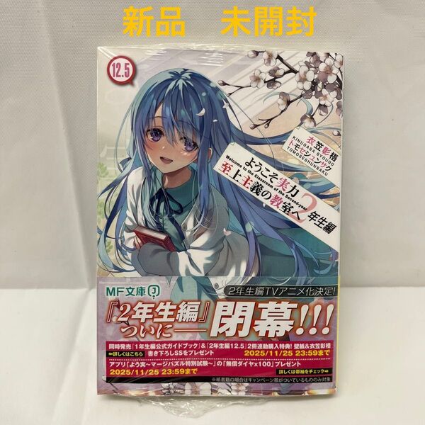 新品 未開封 ようこそ実力至上主義の教室へ 2年生編12.5 (MF文庫J き-05-35) 衣笠彰梧/著 【24時間以内発送】