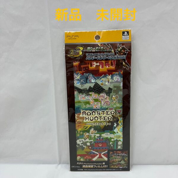 新品 未開封 モンスターハンターポータブル 3rd ハンターズクリーニングクロス (マップ) PSP液晶保護フィルム付き