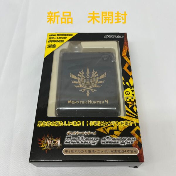 新品 未開封 モンスターハンター4 バッテリーチャージャー 【24時間以内発送】 同梱150円値引き