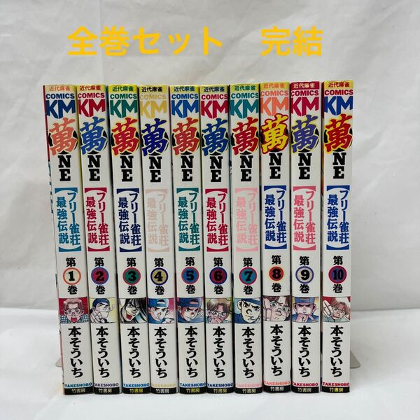 【全10巻セット 完結】 フリー雀荘最強伝説 萬 ONE 全巻セット 本そういち 【24時間以内発送】 同梱値引き