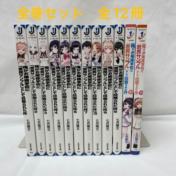 【全巻セット】 俺がお嬢様学校に「庶民サンプル」として拉致られた件 1〜11巻 + 7.5巻 一迅社文庫 七月隆文/著 同梱値引き
