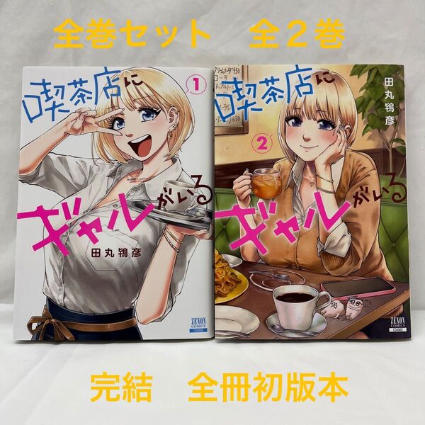 【全巻セット】喫茶店にギャルがいる 1〜2 全2巻 完結 (ゼノンコミックス) 田丸鴇彦 【24時間以内発送】 同梱200円値引き