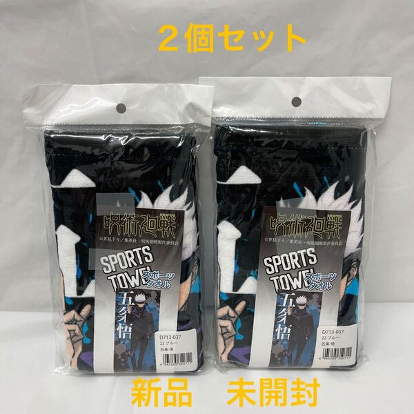 【2個セット】新品未開封 呪術廻戦 五条 悟 公式グッズ スポーツタオル じゅじゅつかいせん 34 × 80cm ブルー タオル