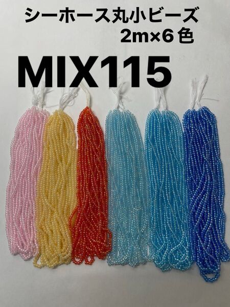 【数量わずか】シーホース丸小ビーズ まとめ売り MIX115