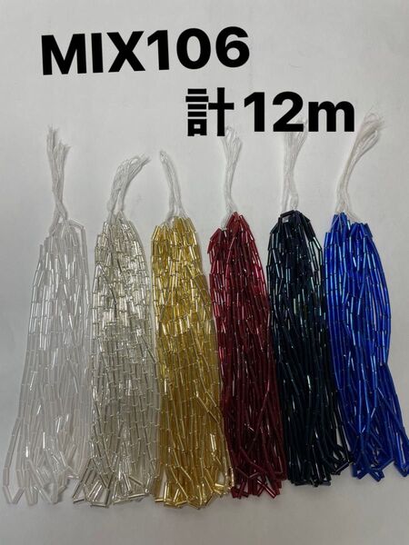 TOHO,ヒロシマ二分竹ビーズ まとめ売り MIX106