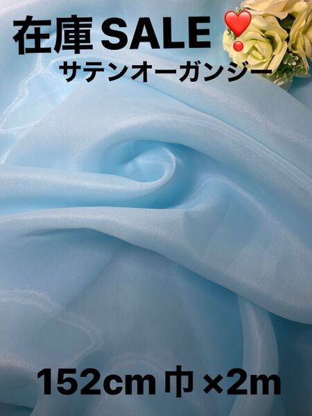【在庫SALE】サテンオーガンジー ブルー 152cm巾×2m