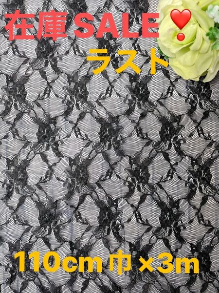 【在庫SALE】ラッセルレース 黒 日本製 110cm巾×3m
