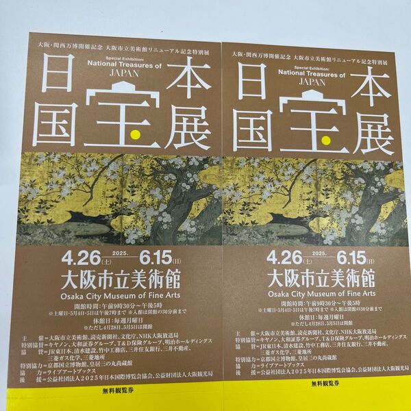 日本国宝展 大阪市立美術館 チケット 入場券 芸術 ミュージアム