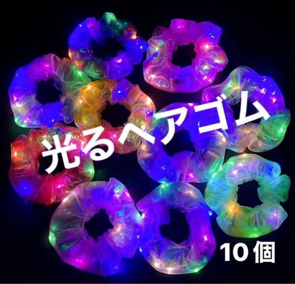 光るヘアゴム シュシュ ヘアゴム ネオン イベント 子供 キッズ 女の子 推し活 文化祭 体育祭 ダンス 祭り イルミネーション