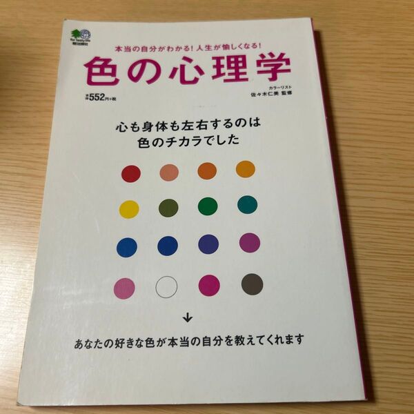 色の心理学 心も身体も左右するのは色のチカラでした 本当の自分がわかる!人生が愉しくなる! 佐々木仁美/監修