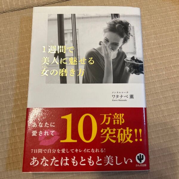 1週間で美人に魅せる女(わたし)の磨き方 ワタナベ薫/著