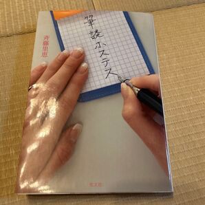 筆談ホステス 斉藤里恵/著
