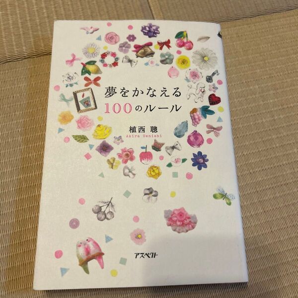 夢をかなえる100のルール 植西聰/著