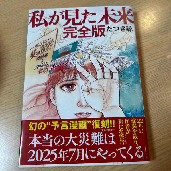 私が見た未来 (完全版) たつき諒/著