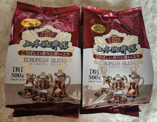 山本珈琲 山本珈琲館 ヨーロピアンブレンド 500g×2