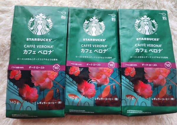 スターバックス コーヒー カフェ ベロナ 粉(140g×3)