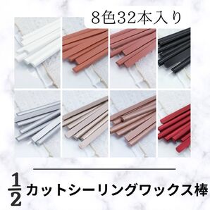 A162n シーリングワックスバー シーリングスティック 8色 32本 珍しい 1/2カット 厳選カラー 赤 ゴールド