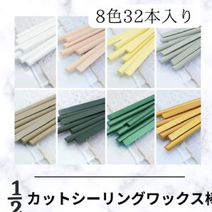 A159n シーリングワックスバー シーリングスティック 8色 32本 珍しい 1/2カット 厳選 緑系